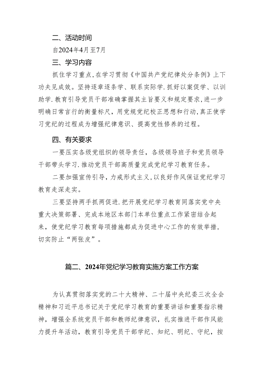 2024年开展党纪学习教育的活动方案(16篇合集).docx_第2页