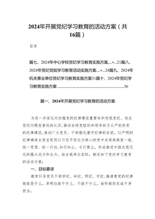 2024年开展党纪学习教育的活动方案(16篇合集).docx