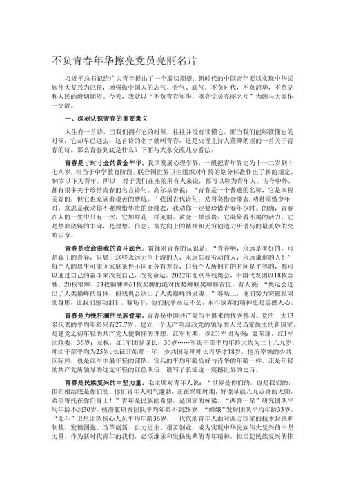 不负青年华 擦亮党员亮丽名片.docx