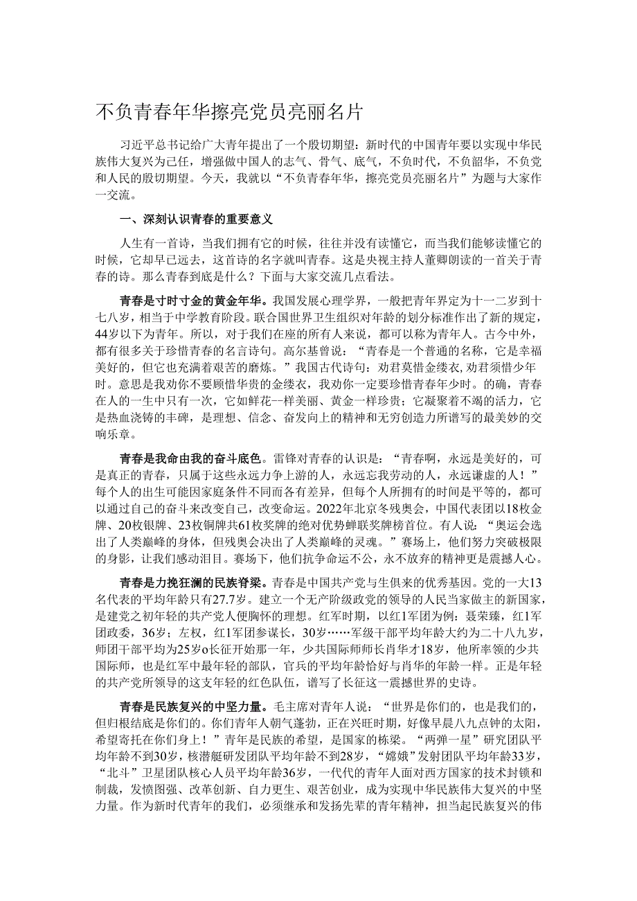 不负青年华 擦亮党员亮丽名片.docx_第1页