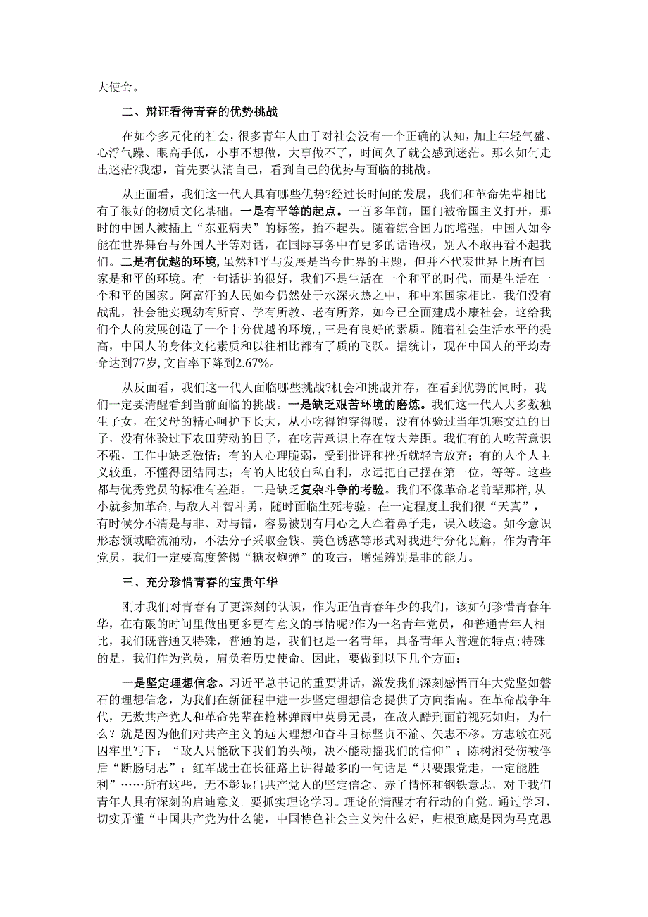 不负青年华 擦亮党员亮丽名片.docx_第2页