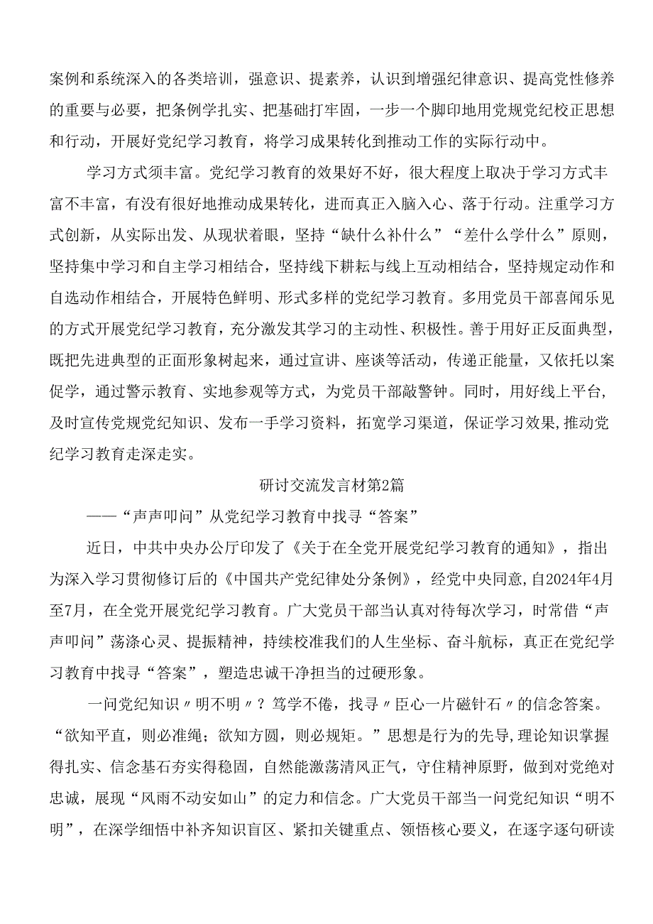 （九篇）集体学习2024党纪学习教育发言材料及学习心得包含三篇读书班开班式领导讲话含3篇党课讲稿.docx_第2页
