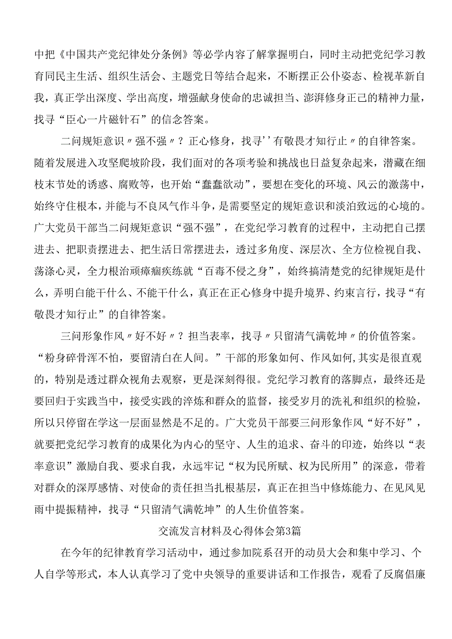 （九篇）集体学习2024党纪学习教育发言材料及学习心得包含三篇读书班开班式领导讲话含3篇党课讲稿.docx_第3页