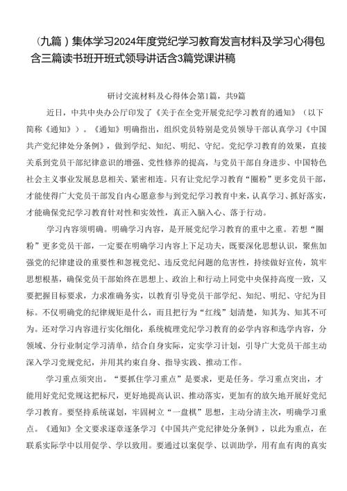 （九篇）集体学习2024党纪学习教育发言材料及学习心得包含三篇读书班开班式领导讲话含3篇党课讲稿.docx