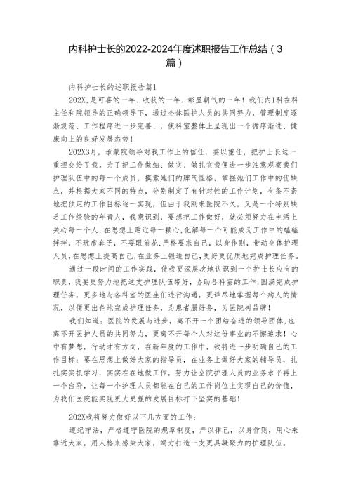 内科护士长的20222024述职报告工作总结（3篇）.docx