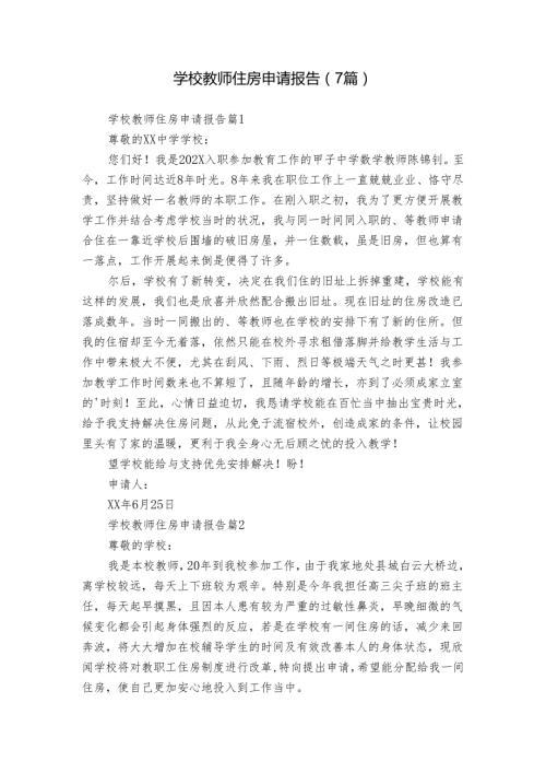 学校教师住房申请报告（7篇）.docx