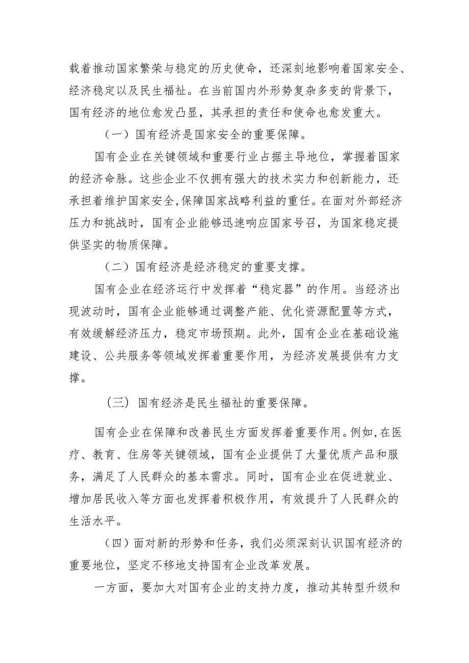 党员干部关于深刻把握国有经济和国有企业高质量发展根本遵循专题研讨发言提纲18篇供参考.docx_第2页