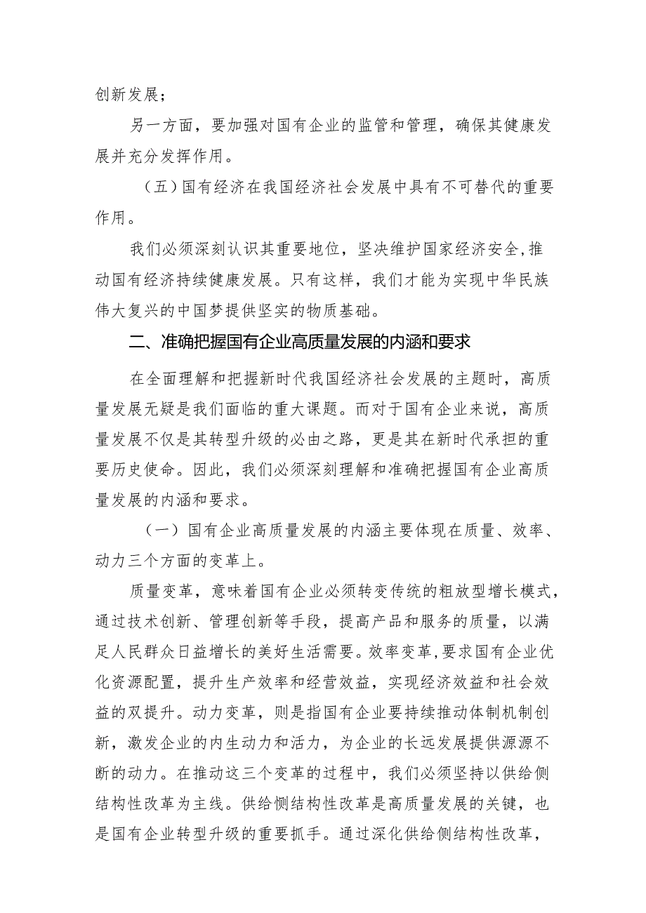 党员干部关于深刻把握国有经济和国有企业高质量发展根本遵循专题研讨发言提纲18篇供参考.docx_第3页