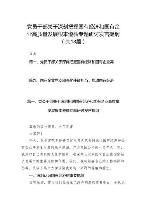 党员干部关于深刻把握国有经济和国有企业高质量发展根本遵循专题研讨发言提纲18篇供参考.docx