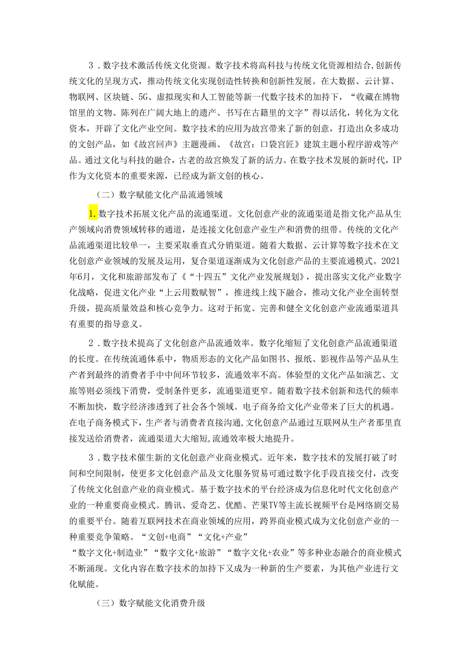 关于数字赋能文化创意产业发展的调研报告.docx_第2页