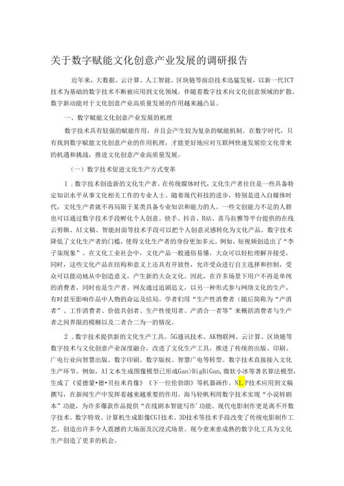 关于数字赋能文化创意产业发展的调研报告.docx