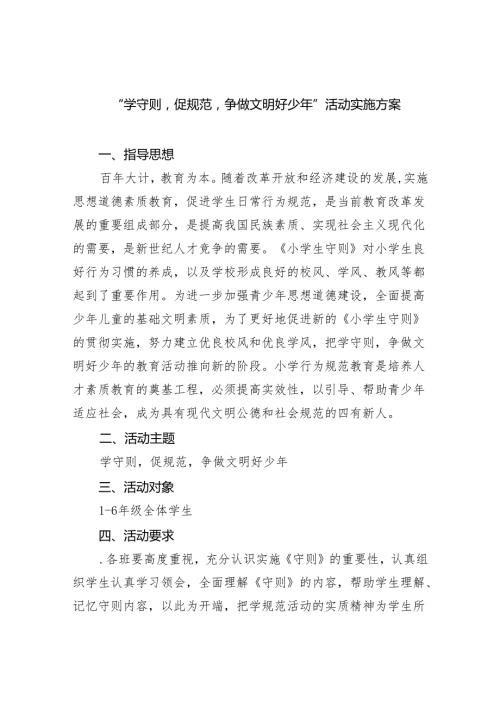 “学守则促规范争做文明好少年”活动实施方案(五篇合集）.docx