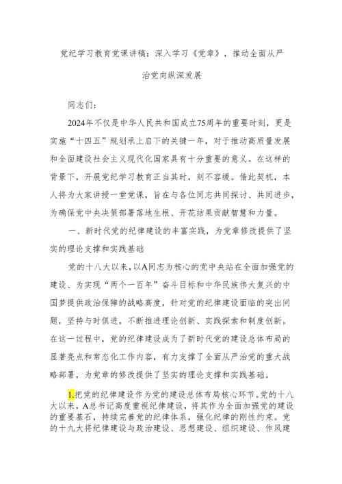 党纪学习教育党课讲稿：深入学习《党章》推动全面从严治党向纵深发展.docx