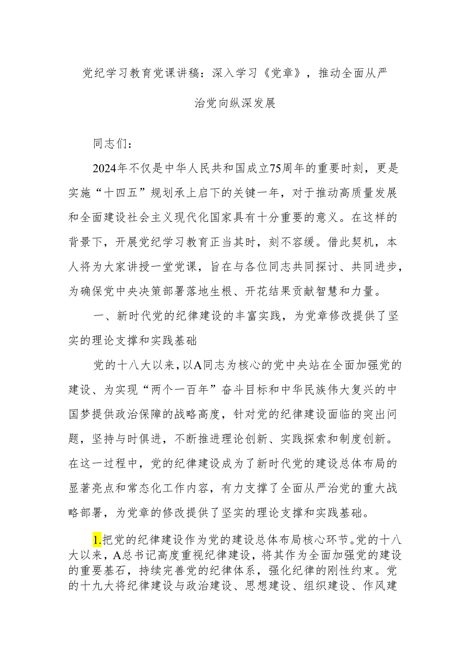 党纪学习教育党课讲稿：深入学习《党章》推动全面从严治党向纵深发展.docx_第1页