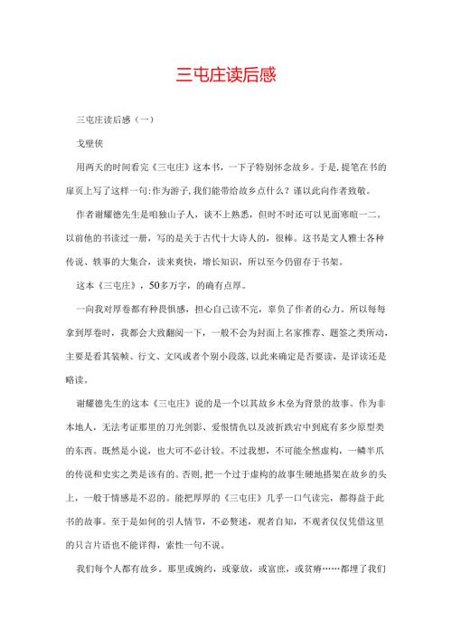 三屯庄读后感.docx