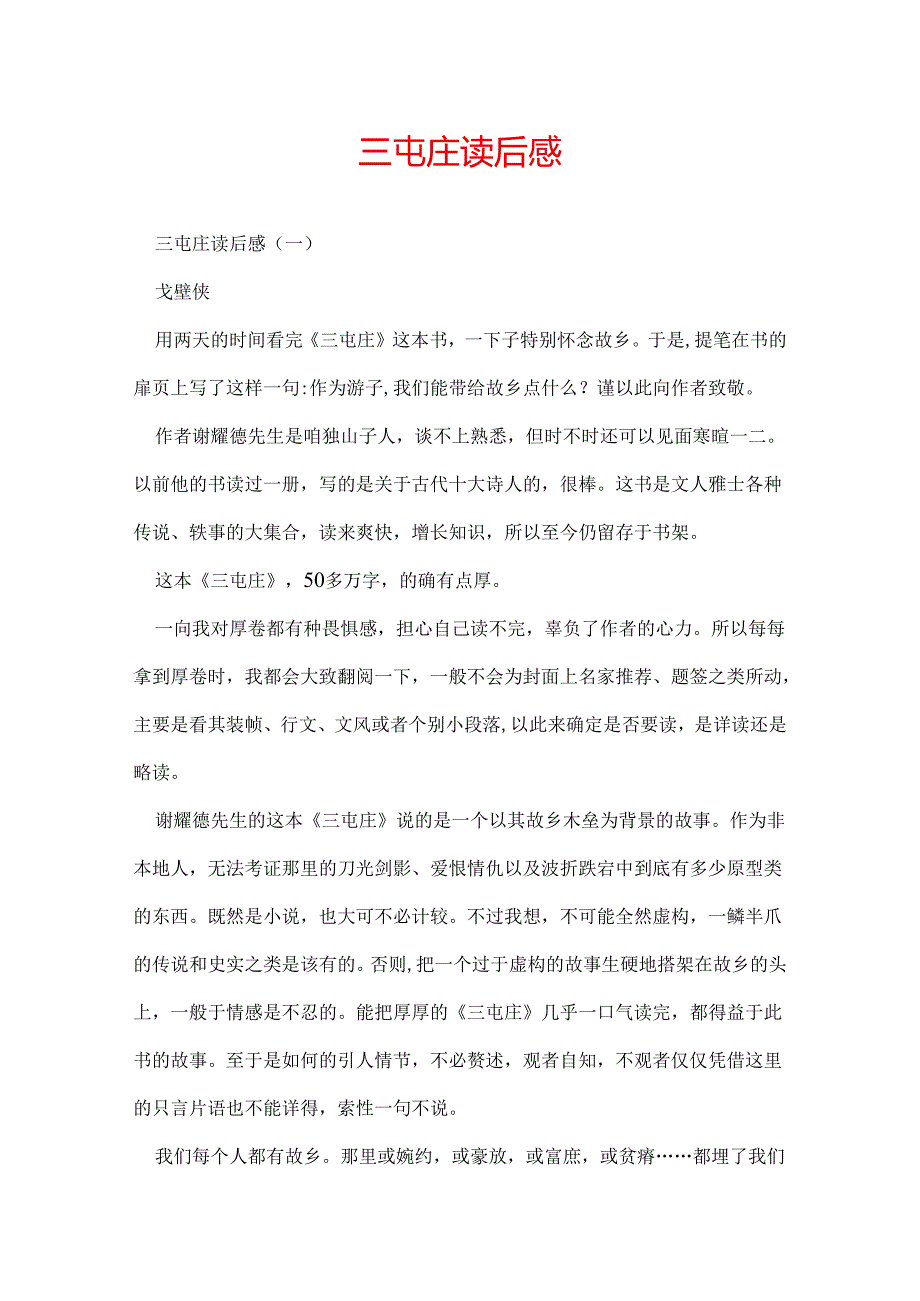 三屯庄读后感.docx_第1页