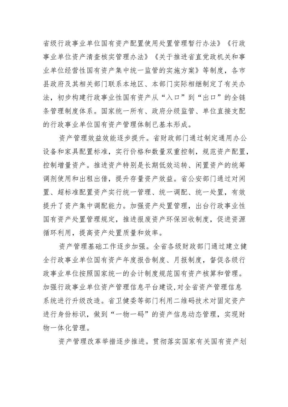关于行政事业性国有资产管理情况的调研报告.docx_第2页