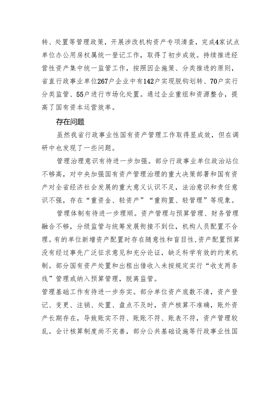 关于行政事业性国有资产管理情况的调研报告.docx_第3页