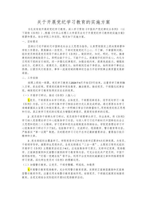 关于开展党纪学习教育的实施方案.docx