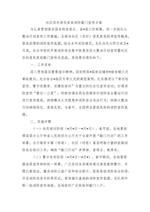 社区农村居民家庭消防敲门宣传方案.docx