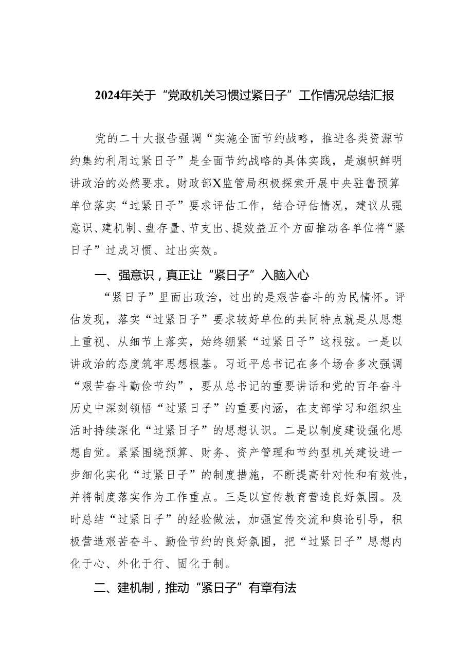 2024年关于“党政机关习惯过紧日子”工作情况总结汇报（共九篇）汇编.docx_第1页