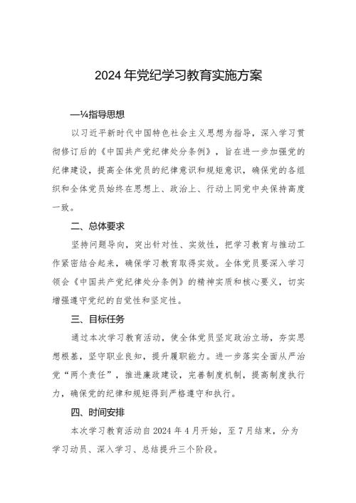 (9篇)关于开展2024年党纪学习教育实施方案.docx