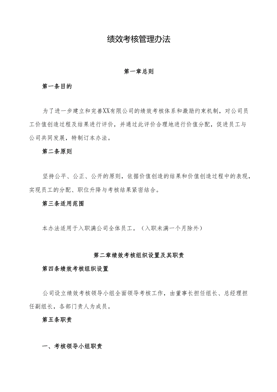 绩效考核管理办法(1).docx_第1页