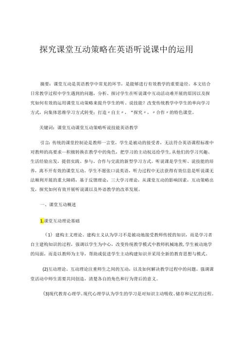探究课堂互动在听说课中的运用 论文.docx