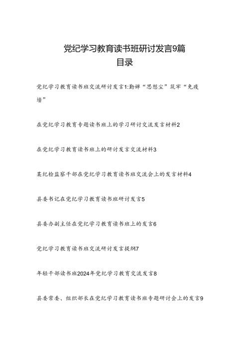 “学纪、知纪、明纪、守纪”读书班研讨交流发言学习心得体会15篇.docx