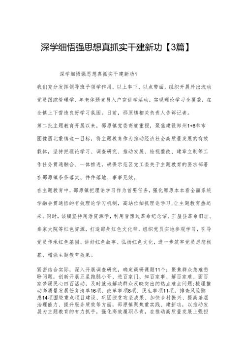 深学细悟强思想真抓实干建新功【3篇】.docx