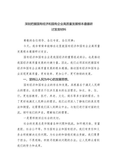 2024年深刻把握国有经济和国有企业高质量发展根本遵循研讨发言材料（共8篇）.docx