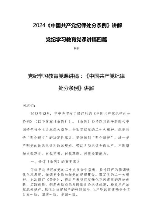 2024《中国共产党纪律处分条例》讲解党纪学习教育党课讲稿四篇.docx