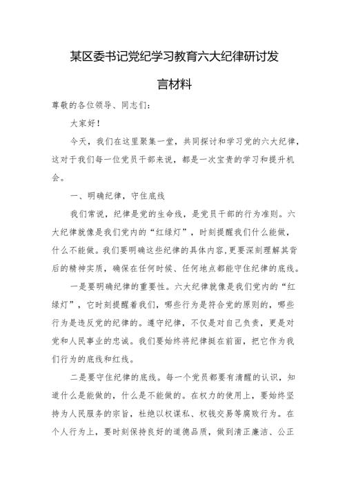 某区委书记党纪学习教育六大纪律研讨发言材料.docx
