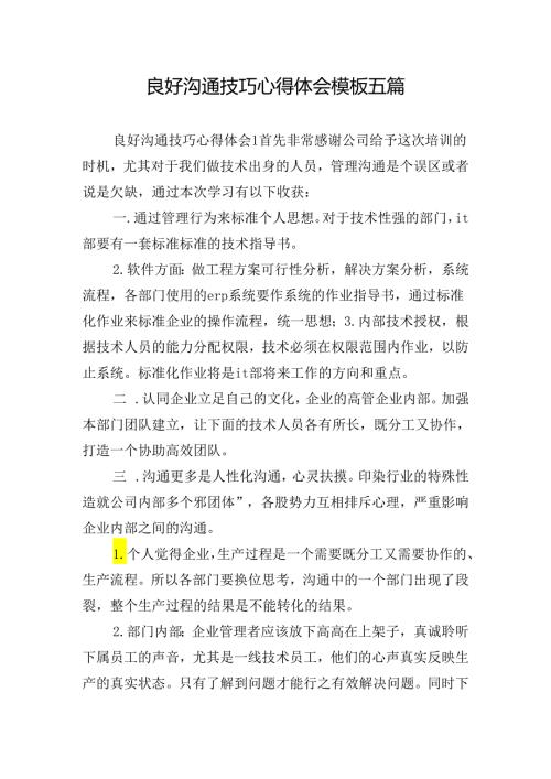 良好沟通技巧心得体会模板五篇.docx