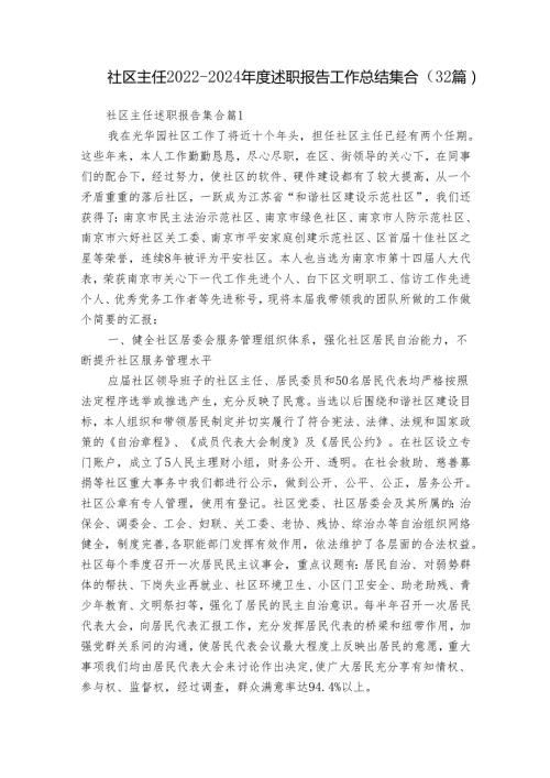 社区主任20222024述职报告工作总结集合（32篇）.docx