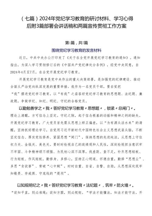 （七篇）2024年党纪学习教育的研讨材料、学习心得后附3篇部署会讲话稿和两篇宣传贯彻工作方案.docx