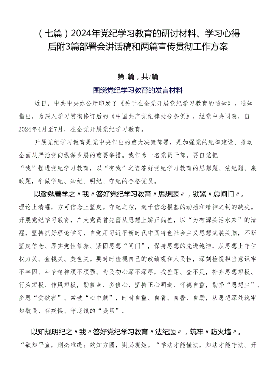 （七篇）2024年党纪学习教育的研讨材料、学习心得后附3篇部署会讲话稿和两篇宣传贯彻工作方案.docx_第1页