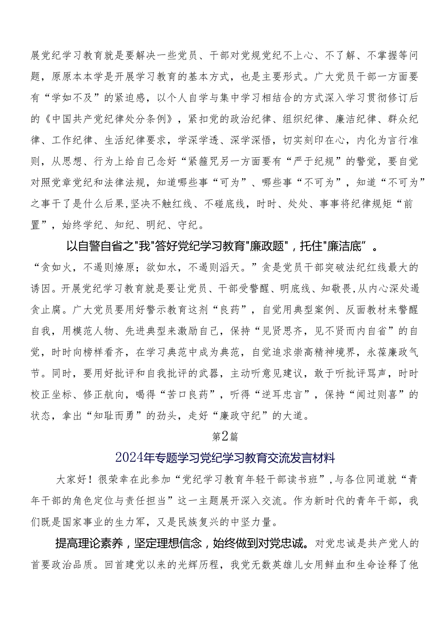 （七篇）2024年党纪学习教育的研讨材料、学习心得后附3篇部署会讲话稿和两篇宣传贯彻工作方案.docx_第2页
