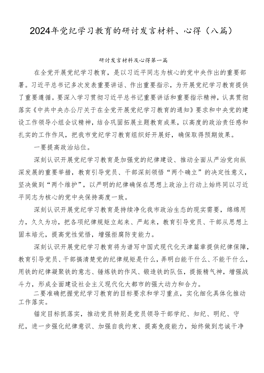 2024年党纪学习教育的研讨发言材料、心得（八篇）.docx_第1页
