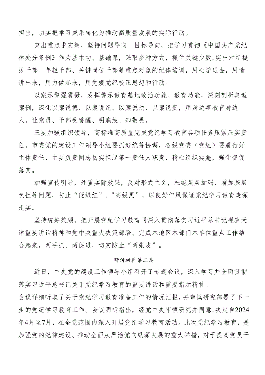 2024年党纪学习教育的研讨发言材料、心得（八篇）.docx_第2页