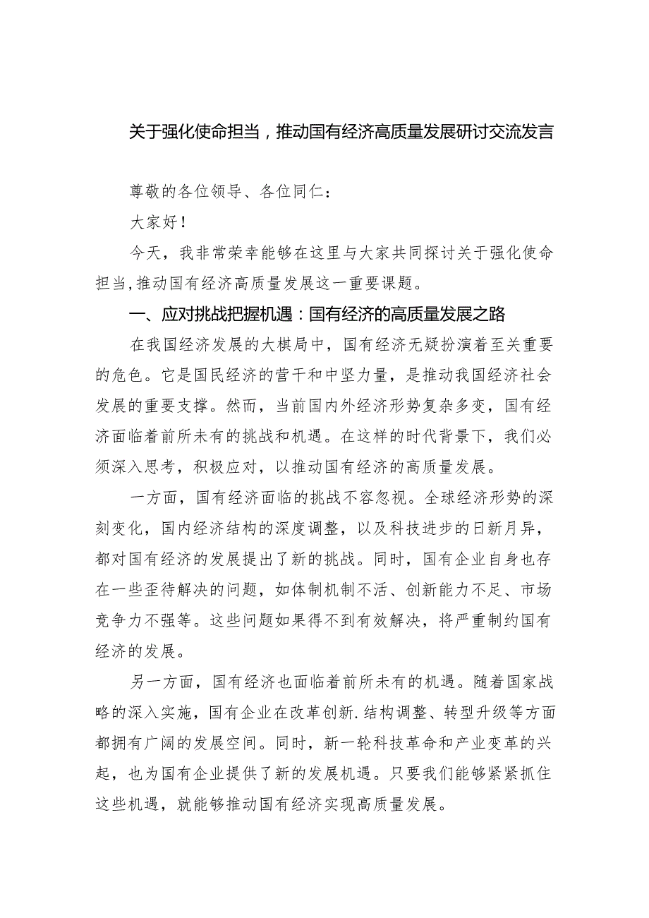 关于强化使命担当推动国有经济高质量发展研讨交流发言3篇供参考.docx_第1页