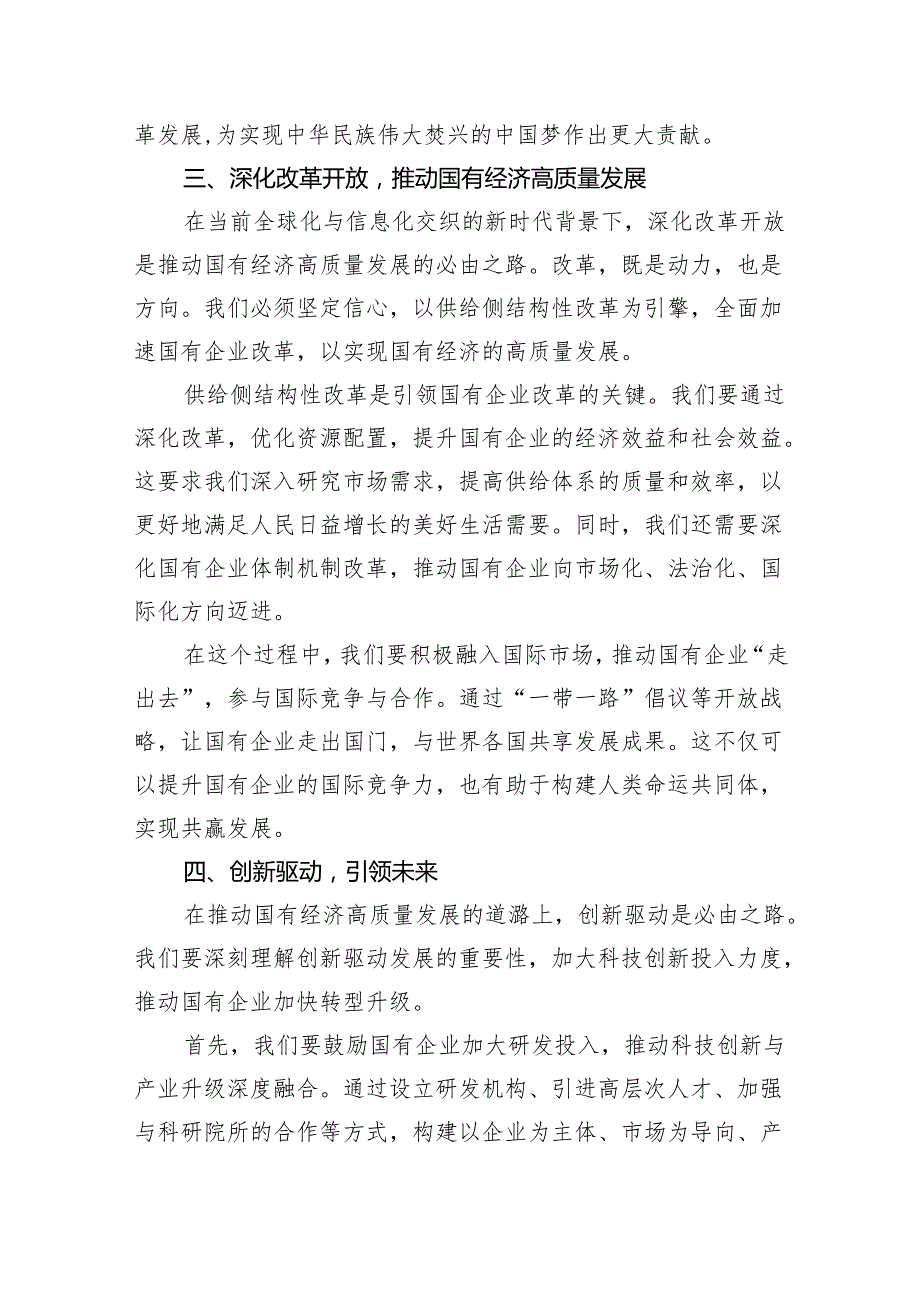 关于强化使命担当推动国有经济高质量发展研讨交流发言3篇供参考.docx_第3页