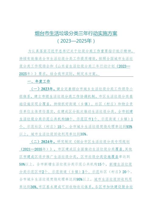 烟台市生活垃圾分类三年行动实施方案（2023—2025年）.docx