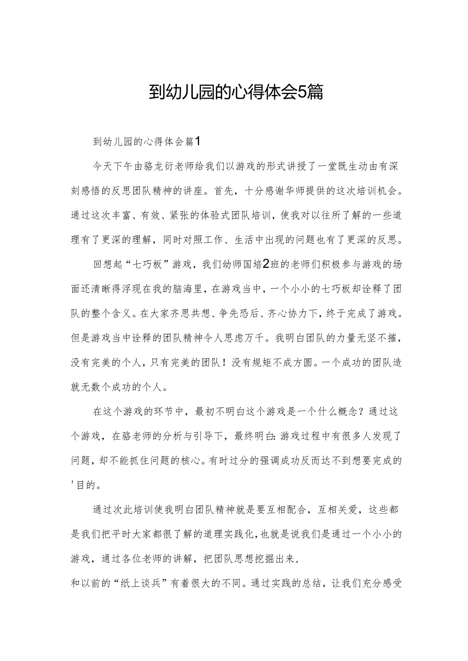 到幼儿园的心得体会5篇.docx_第1页