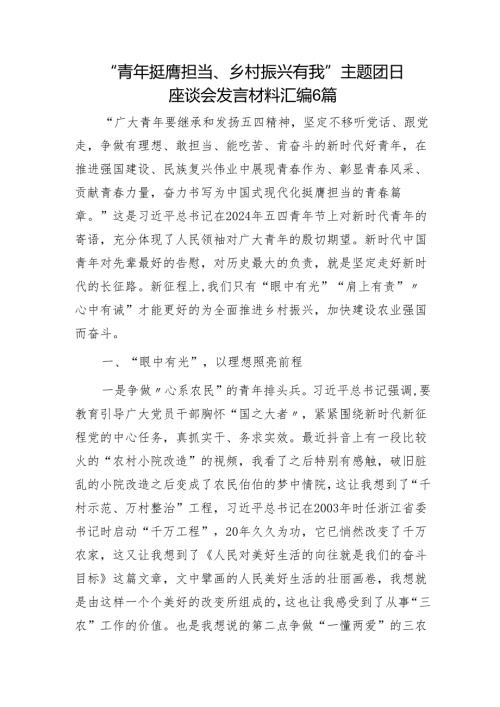 “青年挺膺担当、乡村振兴有我”主题团日座谈会发言6篇.docx