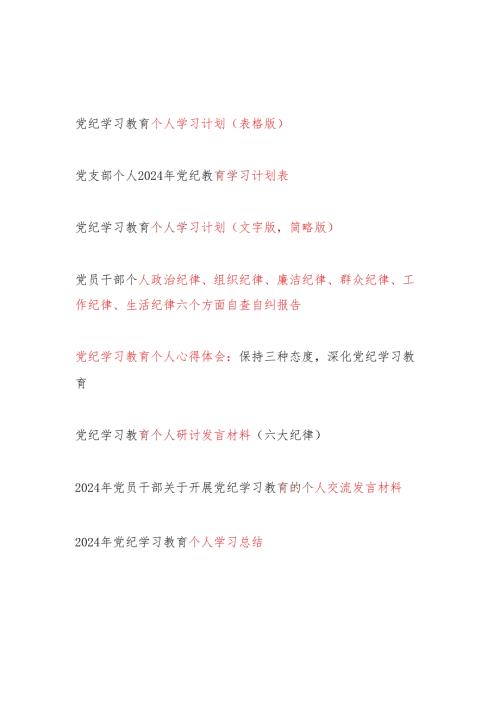 2024年党纪学习教育个人学习计划六个方面自查报告研讨发言心得体会学习总结共8篇.docx