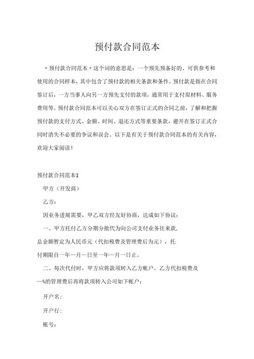 预付款合同范本.docx