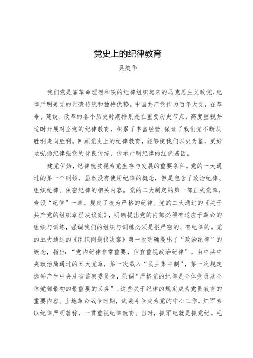 08党课讲稿：党史上的纪律教育——吴美华.docx