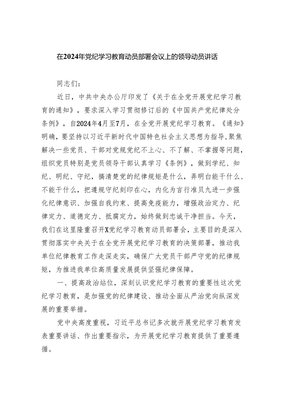 (六篇)在2024年党纪学习教育动员部暑会议上的领导动员讲话（详细版）.docx_第1页