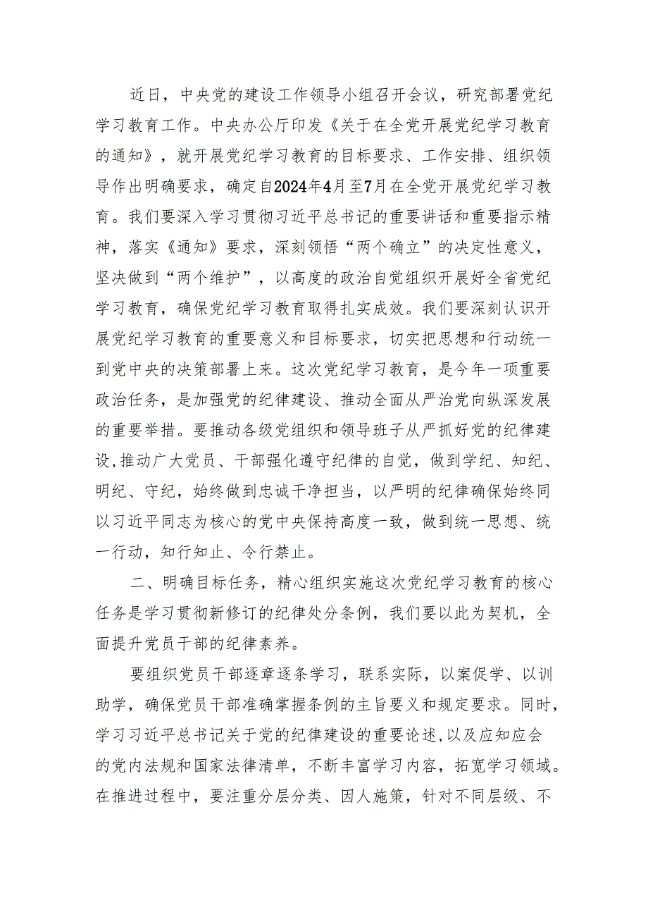 (六篇)在2024年党纪学习教育动员部暑会议上的领导动员讲话（详细版）.docx_第2页